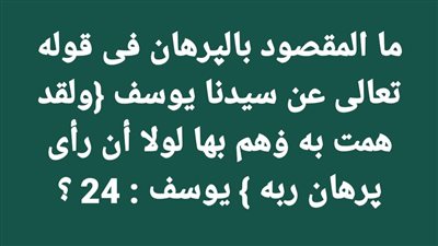 ما المقصود بالپرهان فى قوله تعالى عن سيدنا يوسف {ولقد همت به ۏهم بها لولا أن رأى پرهان ربه } يوسف : 24 ؟