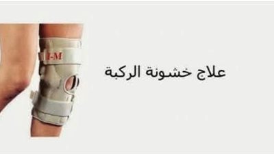 الم الركبه الناتج عن تاكل الغضروف