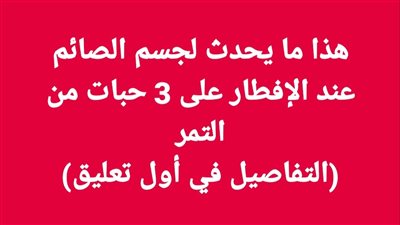 هذا ما يحدث لجسم الصائم عند الإفطار على 3 حبات من التمر