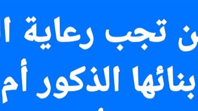 على من تجب رعاية الوالدة المسنة أبنائها الذكور أم الإناث؟