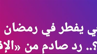 زوجي يفطر في رمضان ماذا أفعل؟.. رد صاډم 