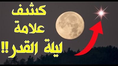 علامة ليلة القدر علامات في السماء اذا رأيتها فاعلم أنها ليلة القدر