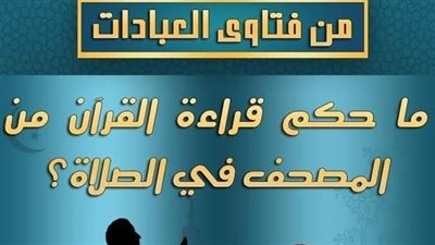 ما حكم قراءة القرآن من المصحف في الصلاة؟