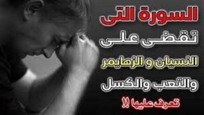 سورة تعالج النسيان والزهايمر وتجلب الرزق والتيسير 