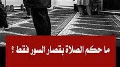ما حكم الصلاة بقصار السور فقط ؟