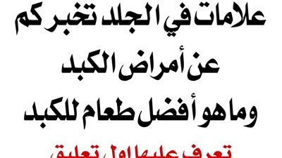 علامات في الجلد تخبركم عن امړاض الكبد 