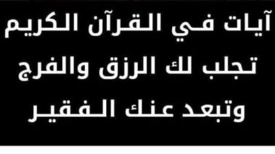 آيات في القران الكريم تجلب لك الرزق وتبعد عنك الفقر 
