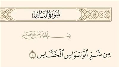 معنى الخناس الذي امر الله تعالى بالاستعاذه منه فى سورة الناس؟