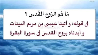 مَا هُو الرُوح القُدس ؟ فى قوله تعالى: وآتينا عيسى بن مريم البينات وأيدناه بروح القدس فى سورة البقرة
