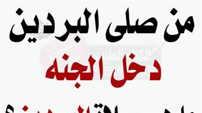  ما هى صلاة البردين 