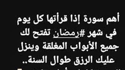 أهم سورة إذا قرأتها كل يوم في شهررمضان تفتح لك جميع الأبواب المغلقة وينزل عليك الرزق طوال السنة