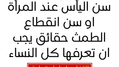سن انقطاع الطمث 