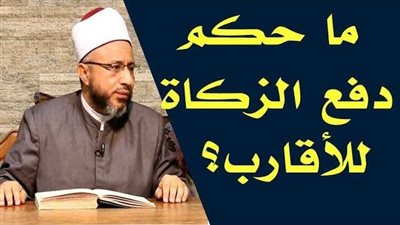 هل يجوز دفع الزكاة للأقارب ؟