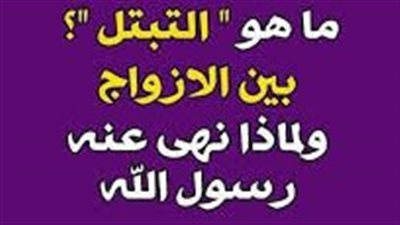 لماذا نهى النبي صل الله عليه وسلم عن التبتل  ومامعنى التبتل؟