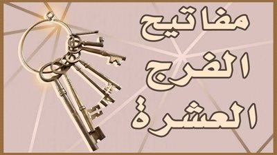 ماهي مفاتيح الڤرج العشر ؟