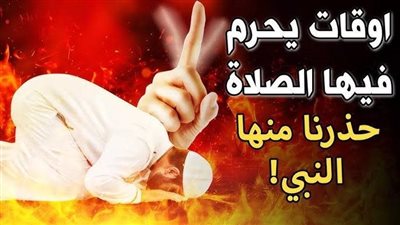 3 أوقات في اليوم نهى النبي عن الصلاة فيها..احـذر !!