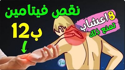 8 أعشاب تمنع نقص فتامين B12 الذي يؤدي إلى هشاشة العضام وتنميل اليدين والقدمين وصعوبة المشي!