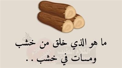 ما هو الذي خلق من خشب ومـات في خشب وانجاه الله في الخشب؟