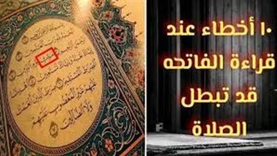 هذا الخطأ يرتكبه جميع الناس عندما يقرءون الفاتحة في الصلاة ويبطل صلاتكم أعرفوه