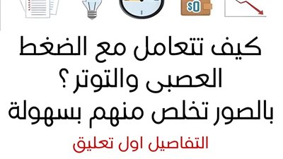 كيف تتعامل مع الضغط العصبي والتوتر 