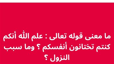 ما معنى قوله تعالى : علم الله أنكم كنتم تختانون أنفسكم ؟ وما سبب النزول ؟ 