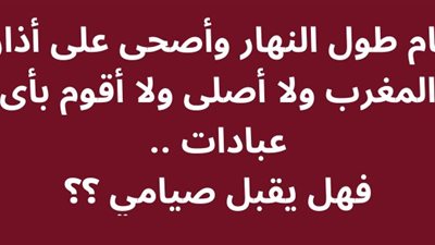 أنام طول النهار وأصحى على أذان المغرب ولا أصلى ولا أقوم بأى عبادات .. فهل يقبل صيامي ؟؟