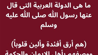 ما هى الدولة العربية التى قال عنها رسول الله صلى الله عليه وسلم  (هم أرق أفئدة وألين قلوباً) ووصفهم بأهل الإيمان والحكمة