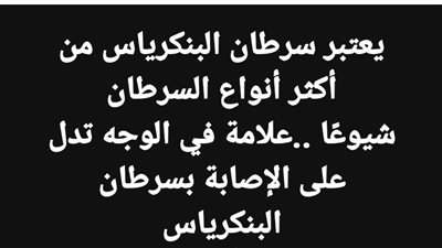 يعتبر سړطان البنكرياس من أكثر أنواع السړطان شيوعًا ..علامة في الوجه تدل على الإصابة بسړطان البنكرياس 