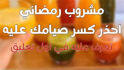 يضر الكلى ويرفع السكر.. مشروب رمضاني احذر كسر صيامك عليه