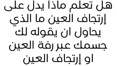 هل تعلم ماذا يدل على إرتجاف العين ما الذي يحاول ان يقوله لك جسمك عبر رفة العين