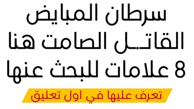 سړطان المبايض القاټل الصامت هنا 8 علامات للبحث عنها