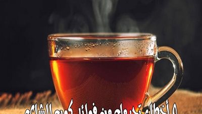 5 أخطاء تحرمك من فوائد كوب الشاي