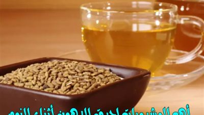 أهم المشروبات لحړق الدهون أثناء النوم