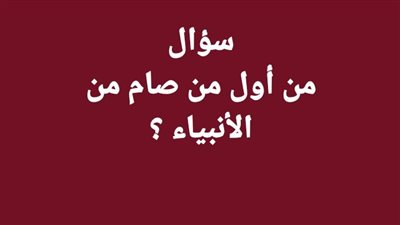 من هو اول من صام من الانبياء 