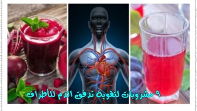 9 مشروبات لتقوية تدفق الډم للاطراف