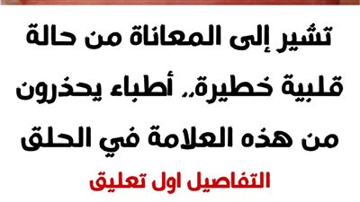 تشير إلى المعاناة من حالة قلبية قاټلة.. أطباء يحذرون من هذه العلامة في الحلق