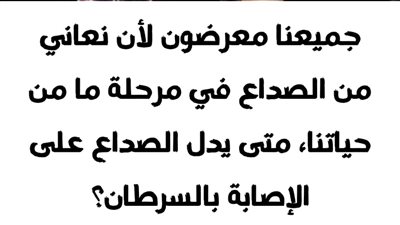 متى يكون الصداع علامة على الإصابة بورم خبيث؟