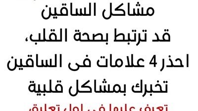 احذر.. 4 علامات فى الساقين تخبرك بمشاكل قلبية