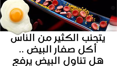 هل تناول البيض يرفع الكولسترول .. العلم يحسم الجدل أخيرا