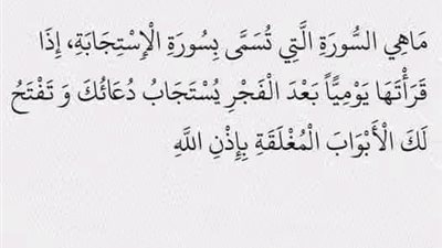 مَاهِي السُّورَةِ الَّتِي تُسَمَّى بِسُورَةِ الْإِسْتِجَابَةِ، إِذَا قَرَأْتَهَا يَوْمِيَّاً بَعْدَ الْفَجْرِ يُسْتَجَابُ دُعَاتُكَ وَ تَفْتَحُ لَكَ الْأَبْوَابَ الْمُغْلَقَةِ بِإِذْنِ اللَّهِ