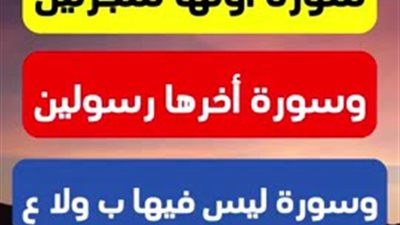 سورة أولها شجرتين وسورة آخرها رسولين وسورة لا فيها باء ولا عين