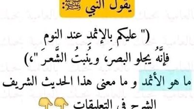 يقول النبي ﷺ: (عليكم بالإثمدِ عند النوم ، فإنَّهُ يجلو البصرَ، ويُنبتُ الشَّعـرَ) ما معنى الإثمد