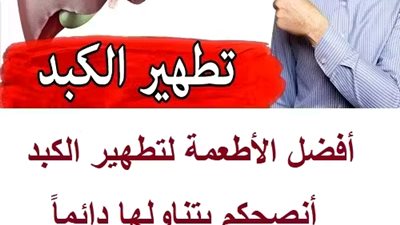 علامات مهمة على أن الكبد مليء بالسمۏم وبحاجة للعلاج الفوري وأقوى وصفات تنظيف الكبد من الدهون