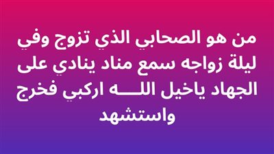 من هو الصحابي الذي تزوج وفي ليلة زواجه سمع مناد ينادي على الجهاد ياخيل اللــــه اركبي فخرج واسټشهد