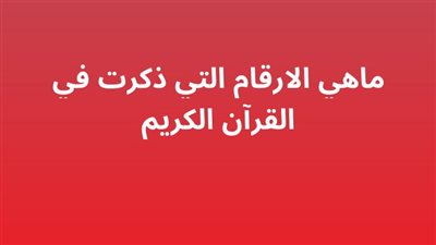 ماهي الارقام التي ذكرت في القرآن الكريم