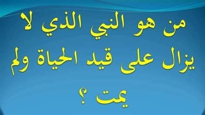 من هو النبي الذي لا يزال على قيد الحياة ولم يمت؟ 