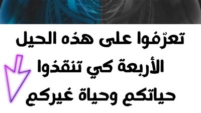 تعرفوا على هذه الحيل الأربعة كي تنقذوا حياتكم وحياة غيركم