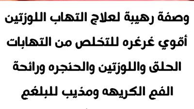 وصفة رهيبة لعلاج التهاب اللوزتين أقوي غرغره للتخلص من التهاب الحلق