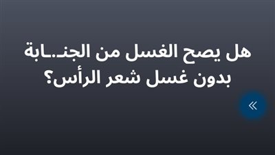 هل يصح الغسل من الجنــابة بدون غسل شعر الرأس؟