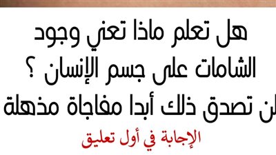 هل تعلم ماذا تعني وجود الشـامات على جــســم الإنسان؟ 